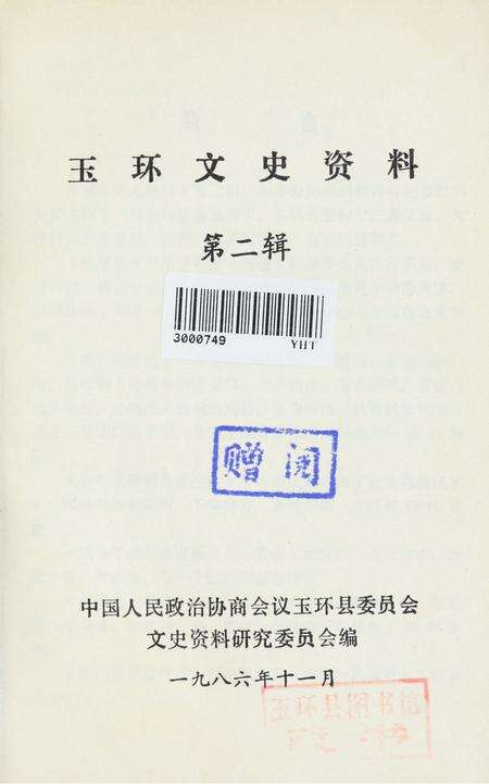 玉环文史资料 第二辑.pdf电子版_浙江省志预览图2