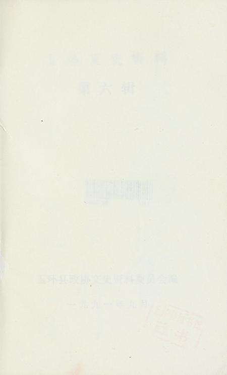 玉环文史资料 第六辑.pdf电子版_浙江省志预览图2