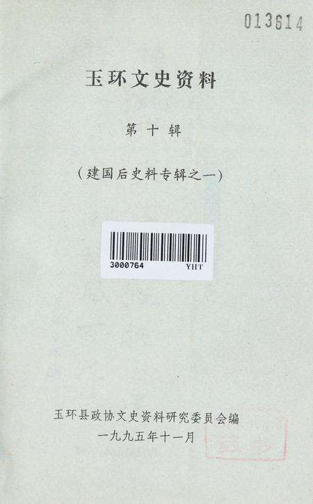 玉环文史资料 第十辑.pdf电子版_浙江省志预览图2