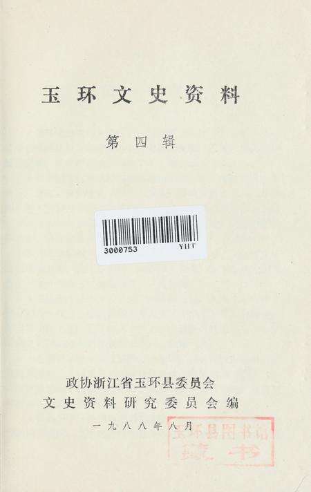 玉环文史资料 第四辑.pdf电子版_浙江省志预览图2