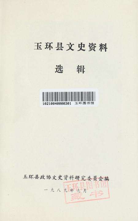 玉环文史资料 选辑.pdf电子版_浙江省志预览图2