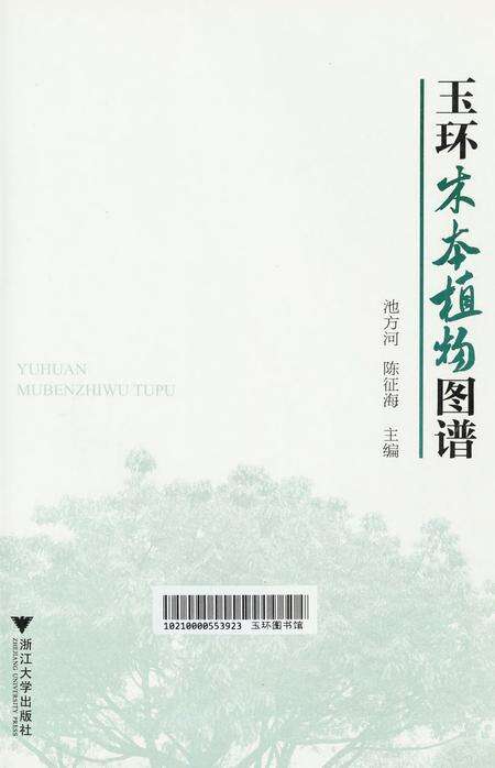 玉环木本植物图谱.pdf电子版_浙江省志预览图2