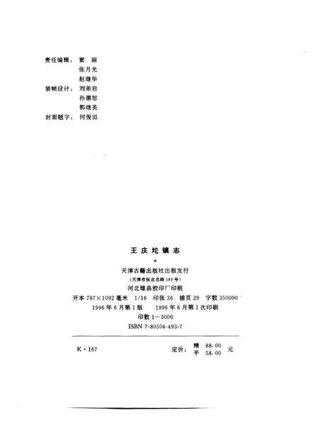 王庆坨镇志.pdf电子版_天津市志预览图2