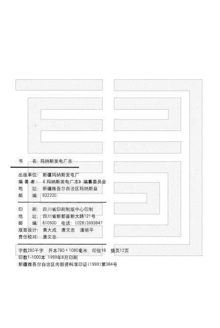 玛纳斯发电厂志.pdf电子版_新疆维吾尔自治区志预览图2