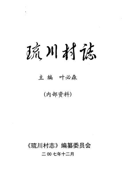 琉川村志.pdf电子版_海南省志预览图2