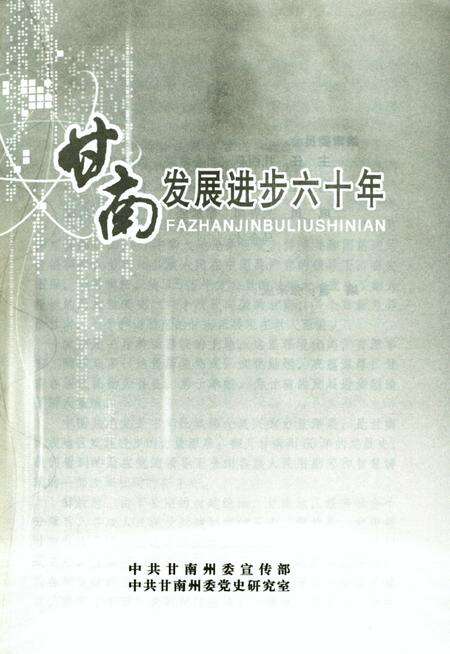 甘南发展进步六十年.pdf电子版_甘肃省志预览图2