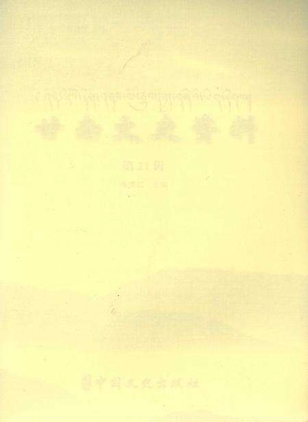 甘南文史资料 第21辑.pdf电子版_甘肃省志预览图2