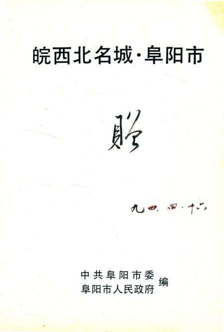 皖西北名城·阜阳市.pdf电子版_安徽省志预览图2