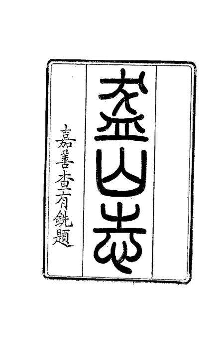 盋山志  8卷.pdf电子版_其他志预览图2