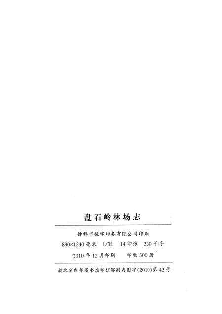 盘石岭林场志  1956-2007.pdf电子版_湖北省志预览图2