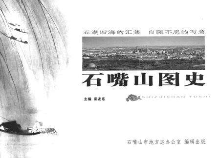 石嘴山图史.pdf电子版_宁夏回族自治区志预览图2