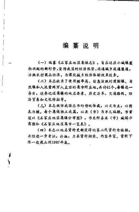 石家庄地区集镇志.pdf电子版_河北省志预览图2