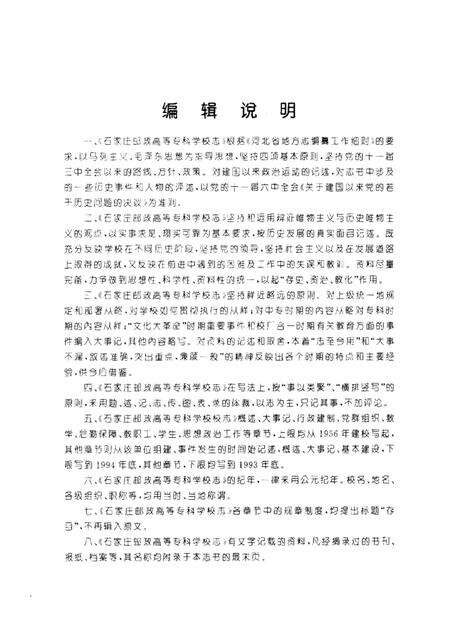 石家庄邮政高等专科学校志  1956-1993.pdf电子版_河北省志预览图2