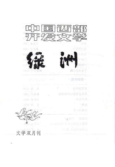 新疆绿洲1985年第06期.pdf电子版_新疆维吾尔族自治区志预览图2