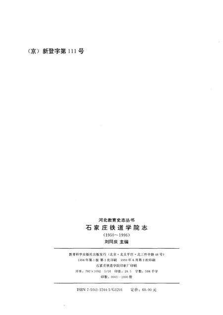 石家庄铁道学院志  1950-1996.pdf电子版_河北省志预览图2
