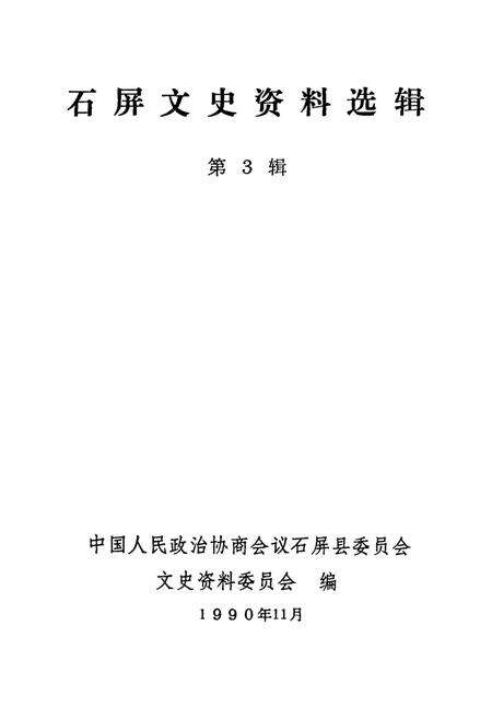 石屏文史资料选辑（第3辑）.pdf电子版_云南省志预览图2