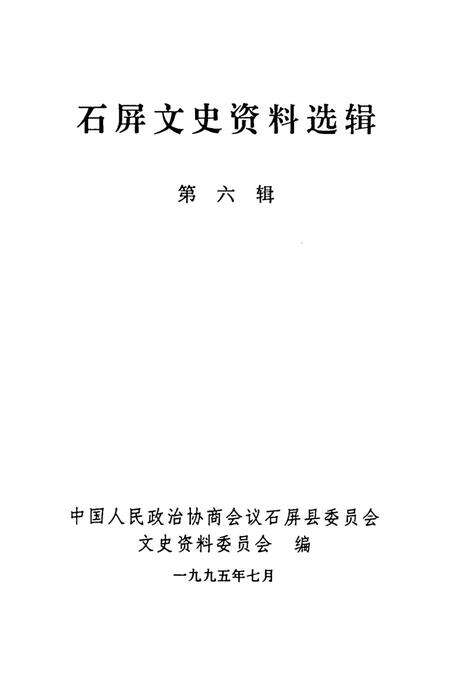 石屏文史资料选辑（第6辑）.pdf电子版_云南省志预览图2
