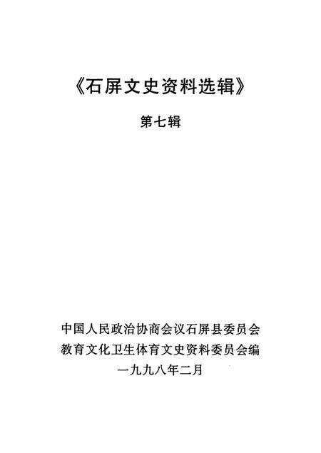 石屏文史资料选辑（第7辑）.pdf电子版_云南省志预览图2