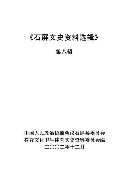 石屏文史资料选辑（第8辑）.pdf电子版_云南省志预览图2