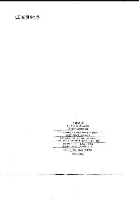 石油二厂志  1939-1992.pdf电子版_辽宁省志预览图2