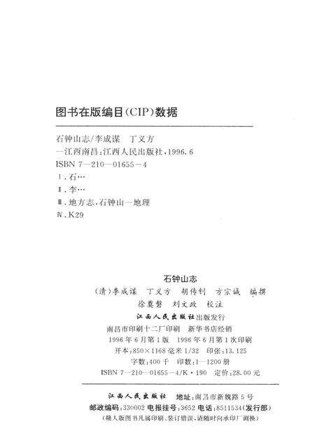 石钟山志.pdf电子版_其他志预览图2