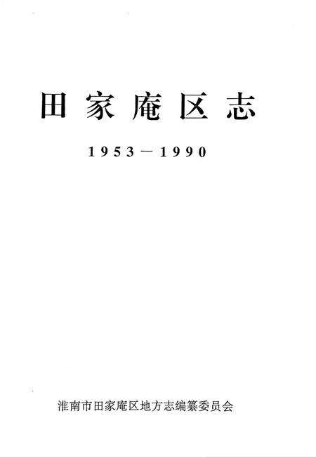 田家庵区志（1953-1990）.pdf电子版_安徽省志预览图2