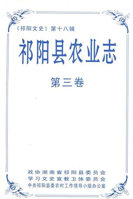 祁阳县农业志第三卷.pdf电子版_湖南省志预览图2