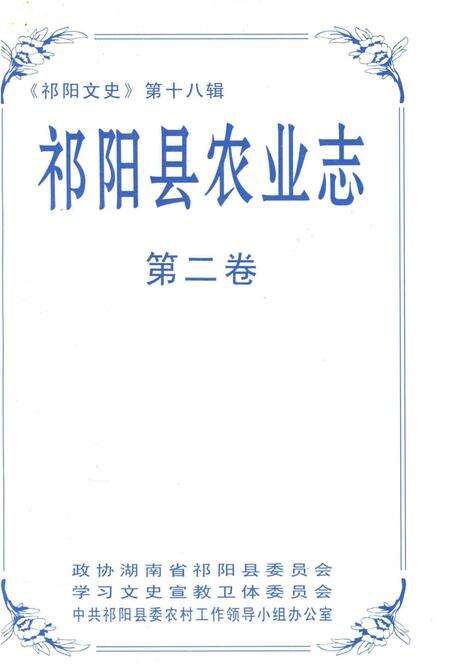 祁阳县农业志第二卷.pdf电子版_湖南省志预览图2