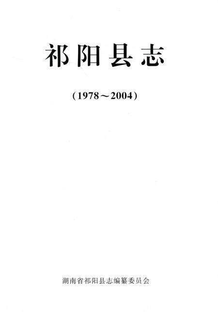 祁阳县志（1978～2004）.pdf电子版_湖南省志预览图2