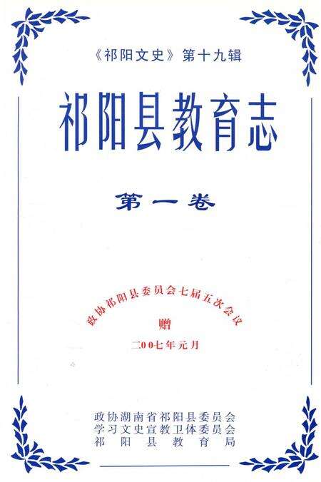 祁阳县教育志 第一卷.pdf电子版_湖南省志预览图2