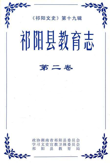 祁阳县教育志 第二卷.pdf电子版_湖南省志预览图2
