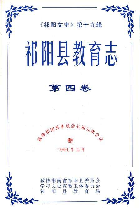祁阳县教育志 第四卷.pdf电子版_湖南省志预览图2