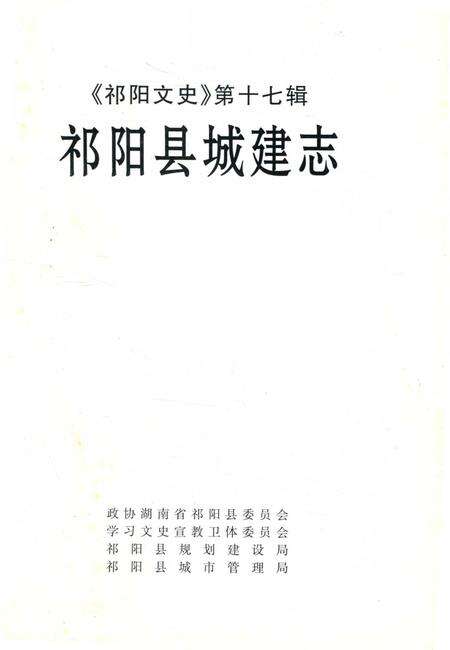 祁阳文史第十七辑祁阳县城建志.pdf电子版_湖南省志预览图2