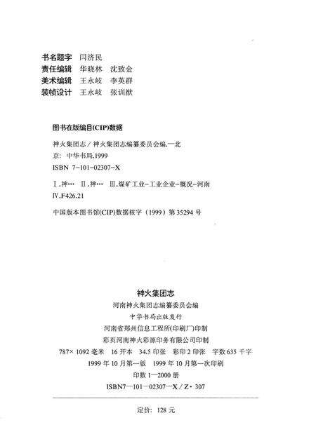 神火集团志  1983-1997.pdf电子版_河南省志预览图2