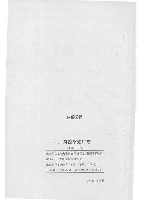 第四采油厂志  1984-1999.pdf电子版_黑龙江省志预览图2