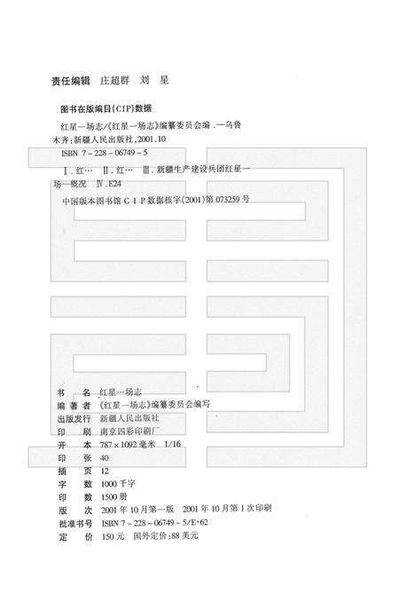 红星一场志.pdf电子版_新疆维吾尔自治区志预览图2