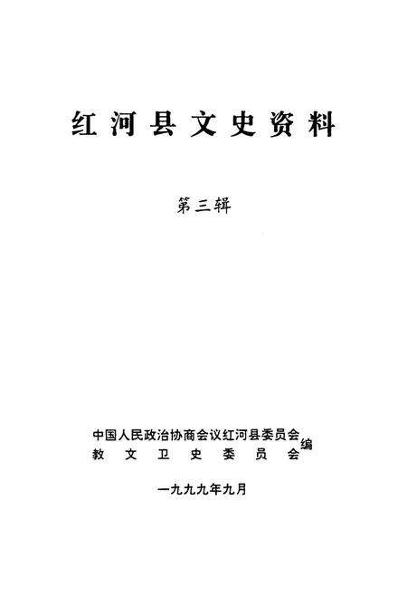 红河县文史资料（第三辑）.pdf电子版_云南省志预览图2