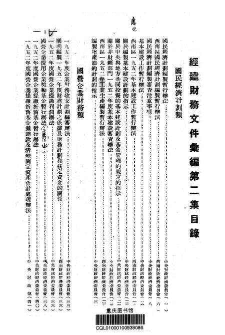 经建财务文件汇编2-西南军政委员会财政部 编-1952.6.pdf电子版_重庆市志预览图2