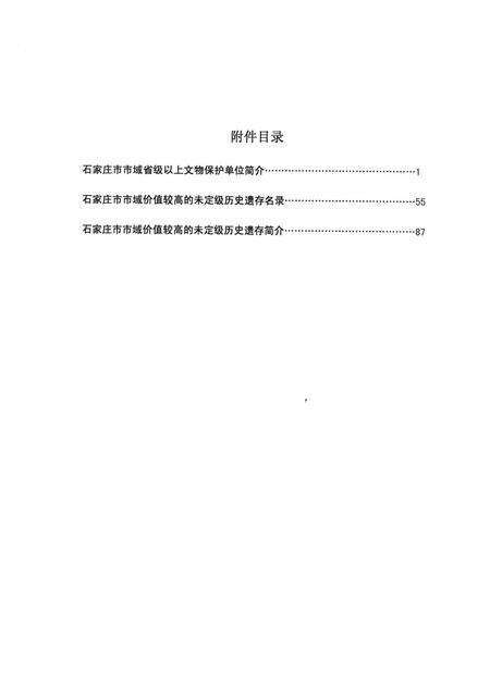 石家庄市市域历史遗存保护规划.pdf电子版_河北省志预览图2