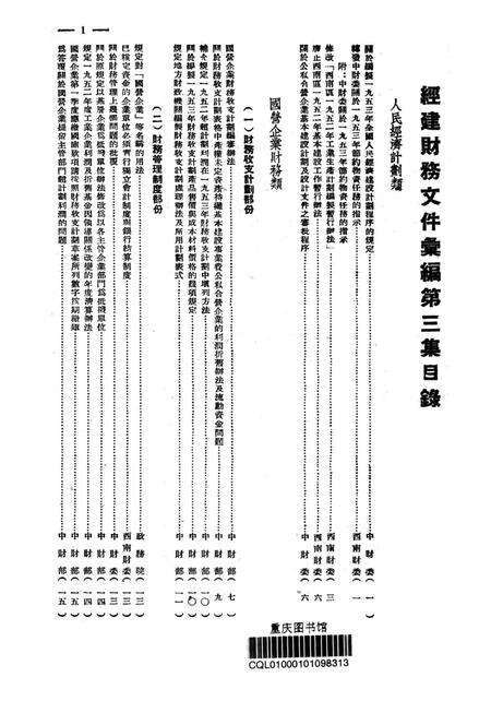 经建财务文件汇编3-西南财政管理局 编-1953.8.pdf电子版_重庆市志预览图2