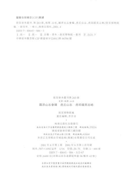 罗浮山志会编  虎丘山志  虎邱缀英志略.pdf电子版_其他志预览图2