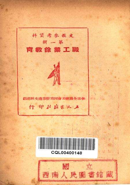 职工业余教育第一辑(再版)-中华全国总工会西南办事处文教部 编-1951.2.pdf电子版_重庆市志预览图2