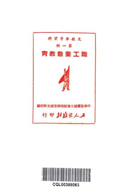 职工业余教育第一辑（初版）-中华全国总工会西南办事处文教部 编-1950.pdf电子版_重庆市志预览图2