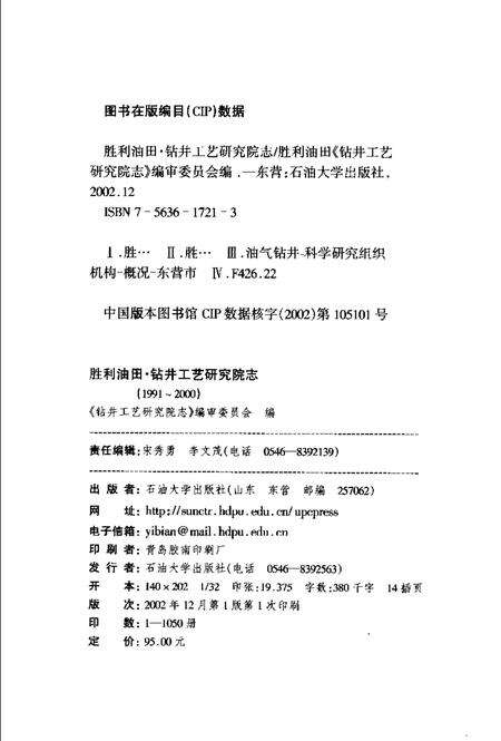 胜利油田·钻井工艺研究院志  1991-2000.pdf电子版_山东省志预览图2