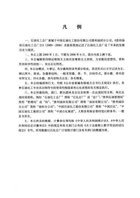 胜利油田石油化工总厂志  2000-2006.pdf电子版_山东省志预览图2