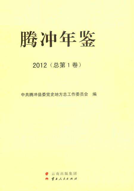 腾冲年鉴2012（总第1卷）.pdf电子版_云南省志预览图2