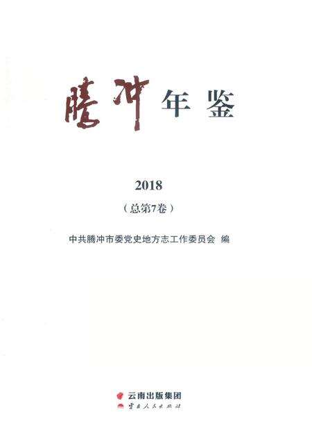 腾冲年鉴2018（总第7卷）.pdf电子版_云南省志预览图2