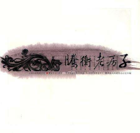 腾冲老房子.pdf电子版_云南省志预览图2