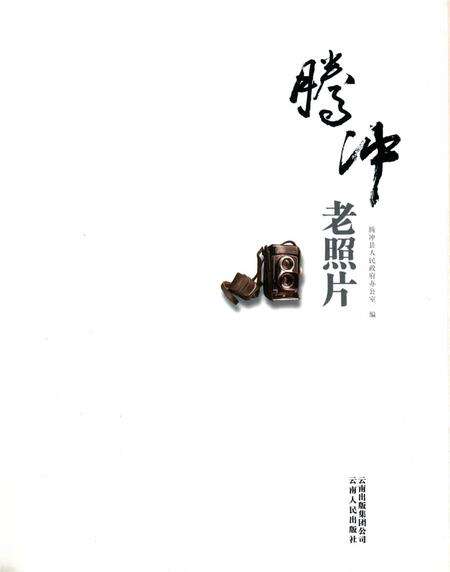 腾冲老照片.pdf电子版_云南省志预览图2