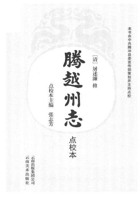 腾越州志点校本.pdf电子版_河南省志预览图2